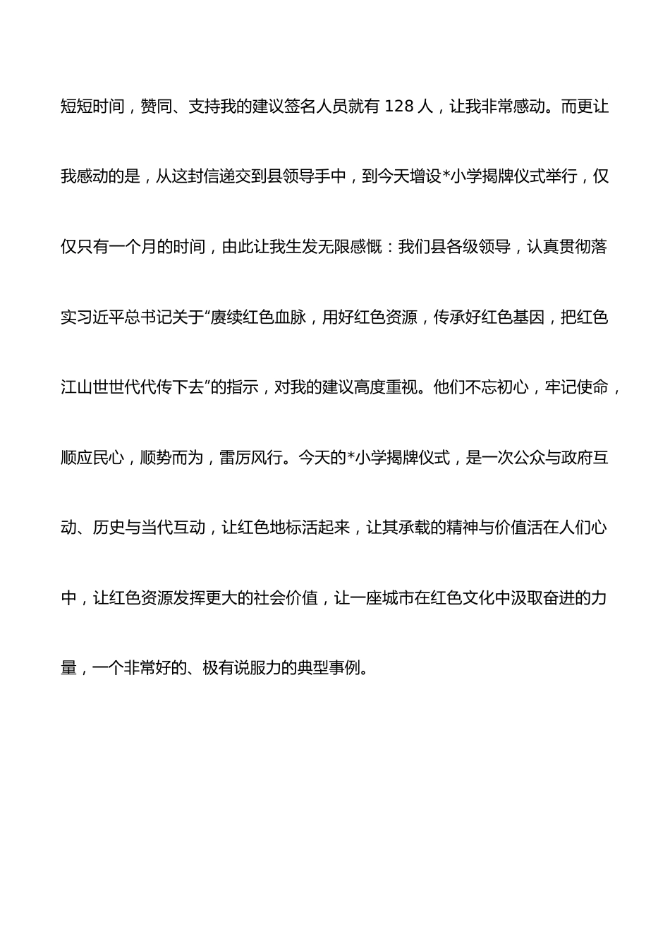 感动、感慨、感恩、感谢——在县小学校名揭牌仪式上的讲话.docx_第2页