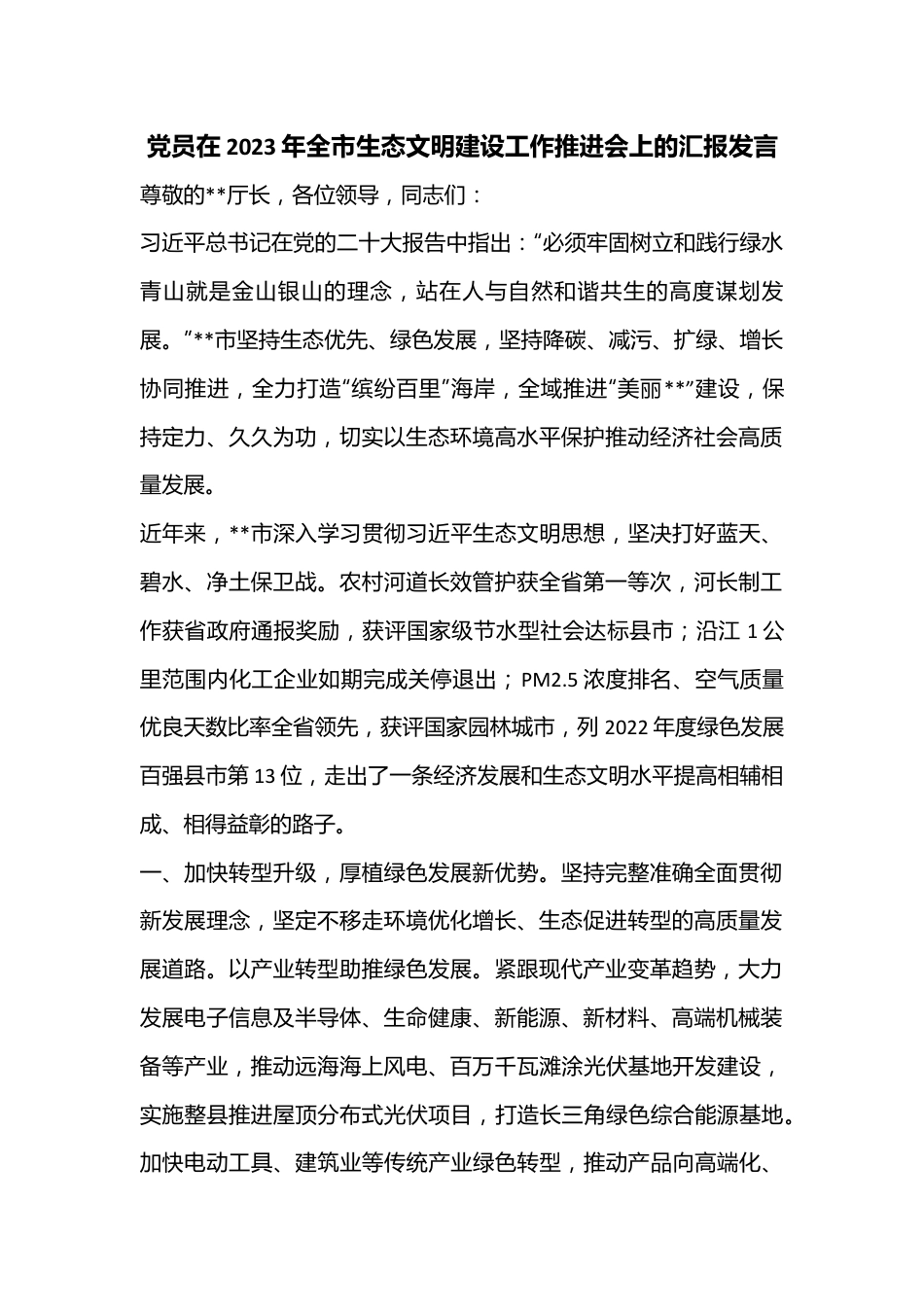 党员在2023年全市生态文明建设工作推进会上的汇报发言.docx_第1页