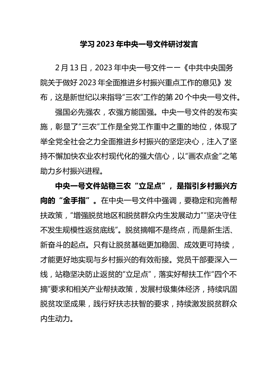 学习2023年中央一号文件研讨发言.docx_第1页