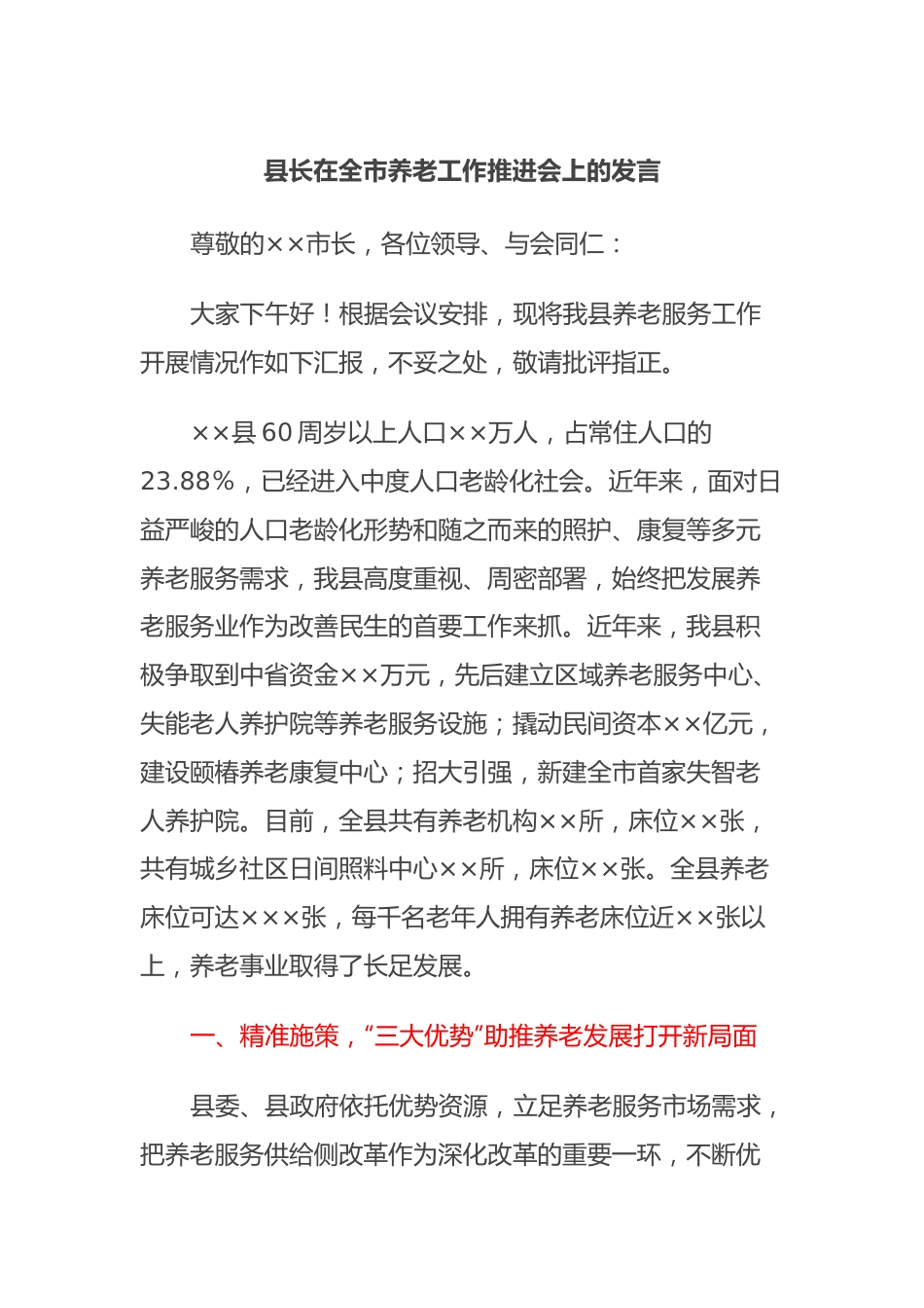 县长在全市养老工作推进会上的发言.docx_第1页