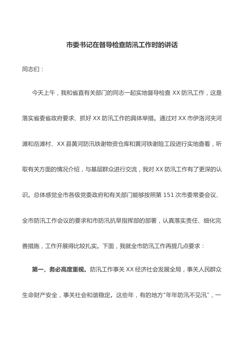 市委书记在督导检查防汛工作时的讲话 （1）.docx_第1页