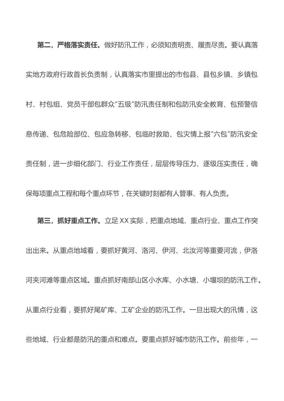 市委书记在督导检查防汛工作时的讲话 （1）.docx_第3页