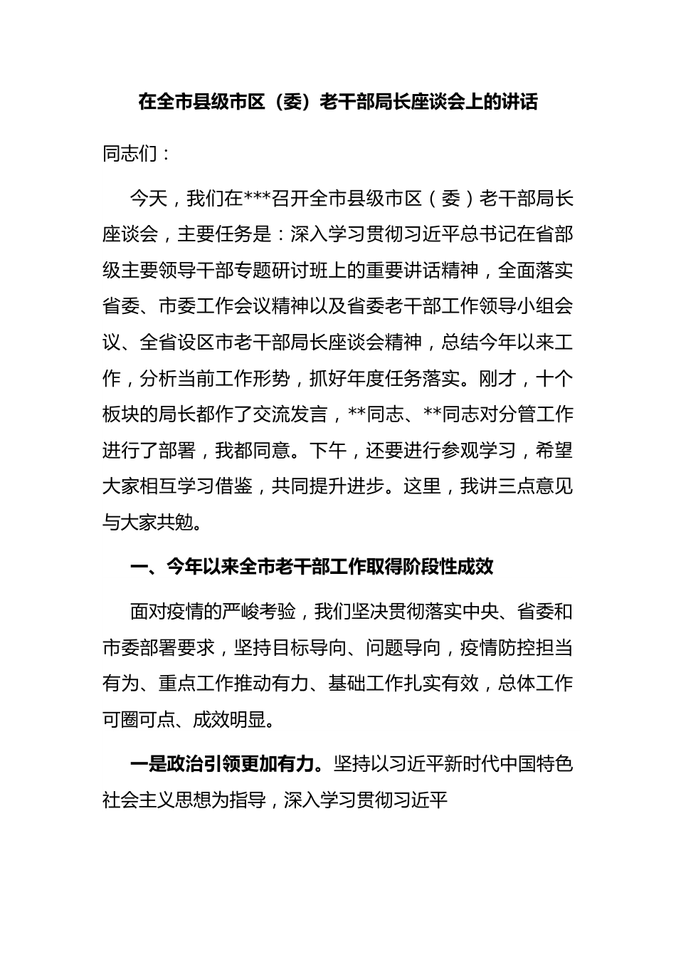 在全市县级市区（委）老干部局长座谈会上的讲话.docx_第1页