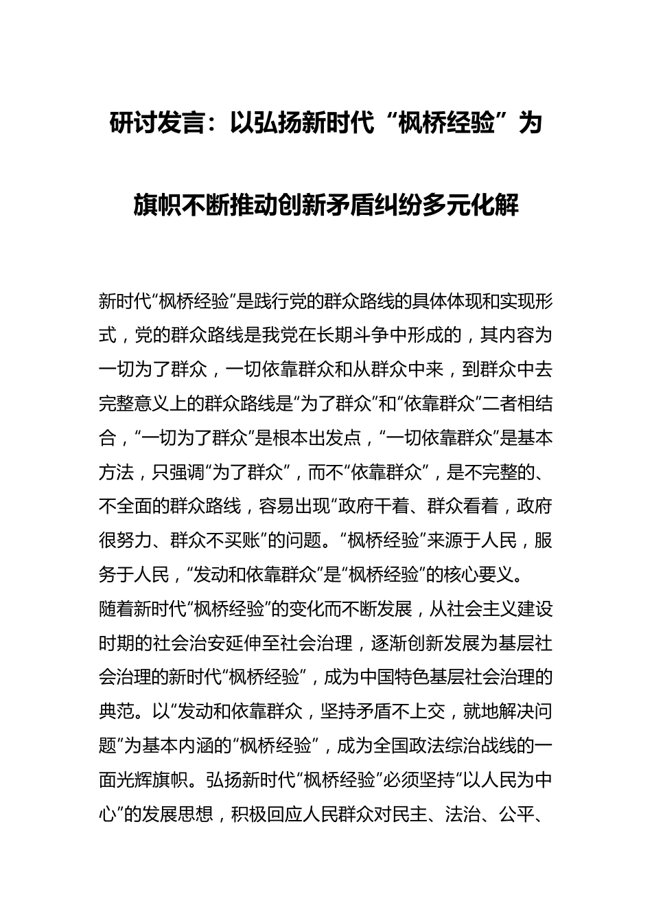 研讨发言：以弘扬新时代“枫桥经验”为旗帜不断推动创新矛盾纠纷多元化解.docx_第1页