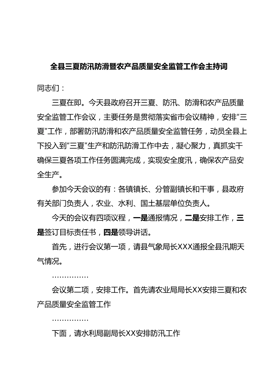 全县三夏防汛防滑暨农产品质量安全监管工作会主持词.docx_第1页