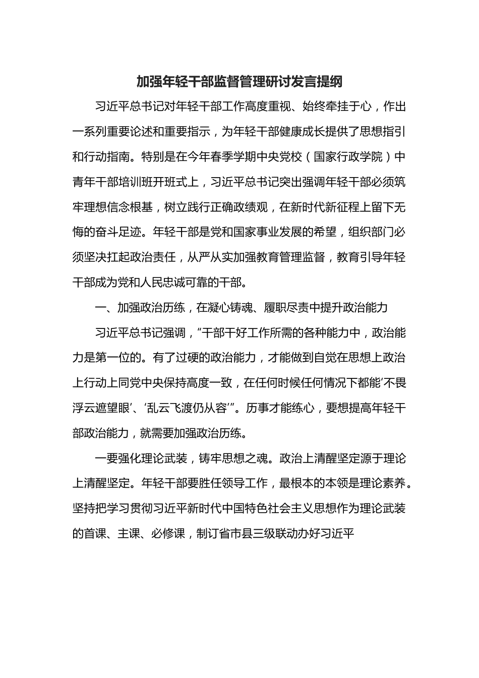 加强年轻干部监督管理研讨发言提纲.docx_第1页