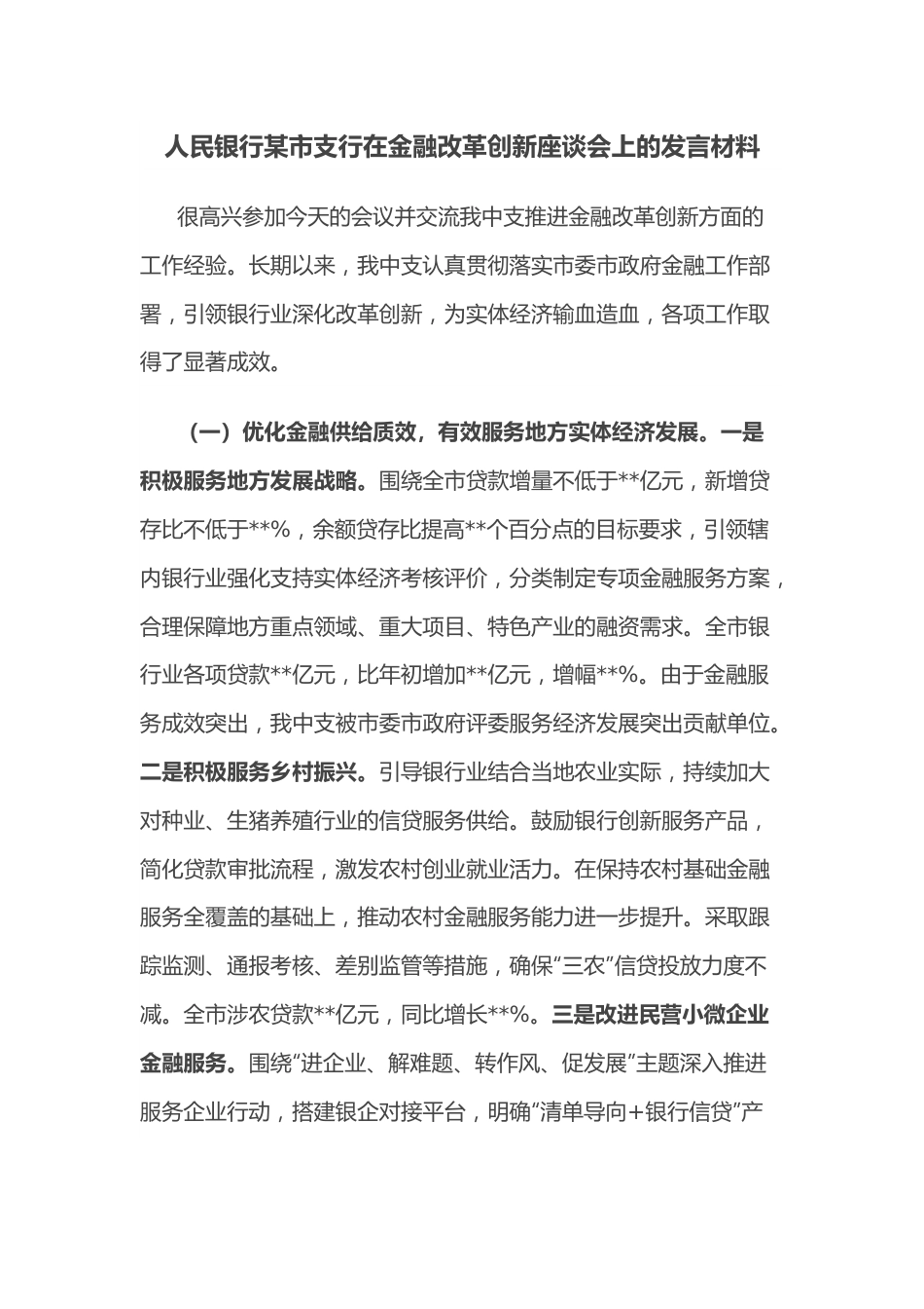 人民银行某市支行在金融改革创新座谈会上的发言材料.docx_第1页