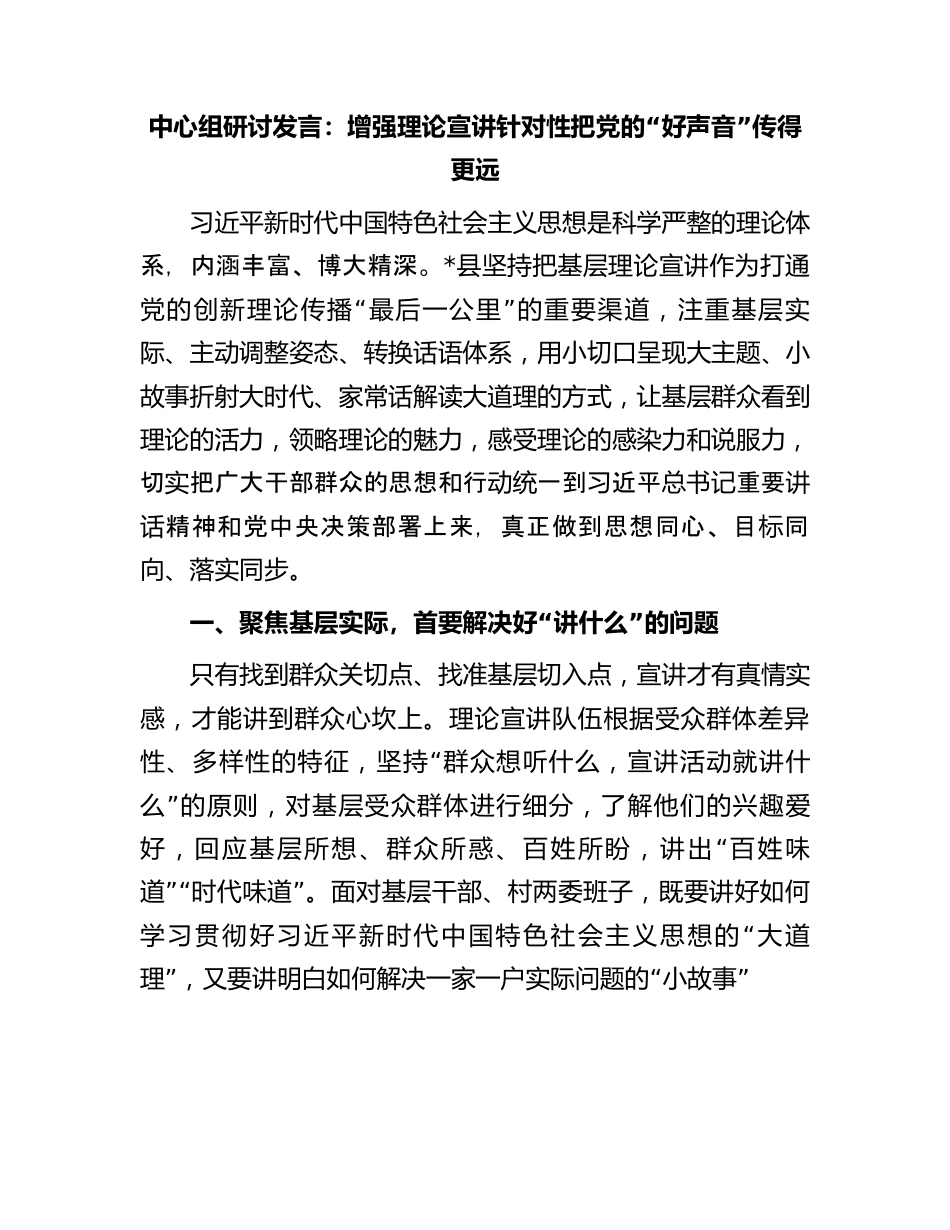 中心组研讨发言：增强理论宣讲针对性把党的“好声音”传得更远.docx_第1页