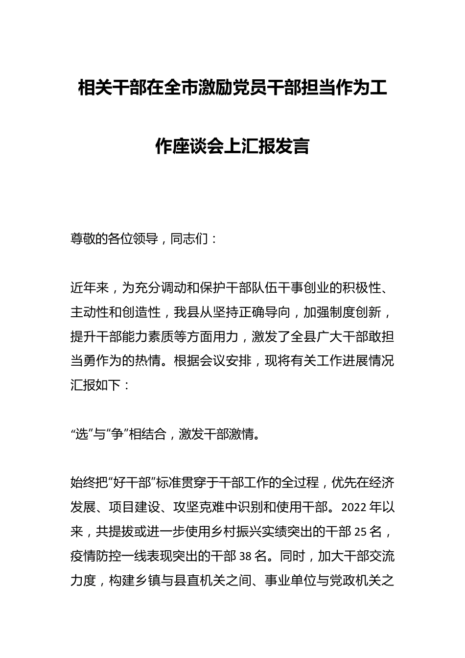 相关干部在全市激励党员干部担当作为工作座谈会上汇报发言.docx_第1页