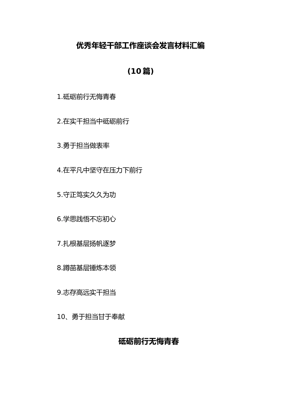 （10篇）优秀年轻干部工作座谈会发言材料汇编.docx_第1页