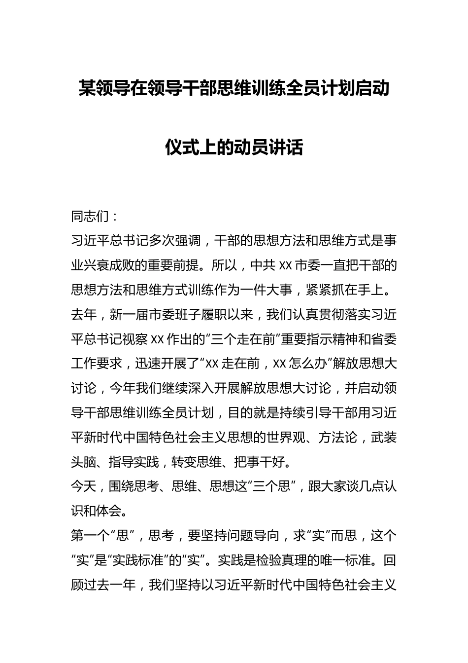 某领导在领导干部思维训练全员计划启动仪式上的动员讲话.docx_第1页