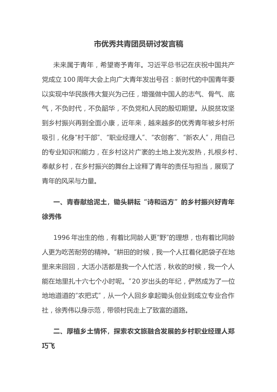 市优秀共青团员研讨发言稿.docx_第1页