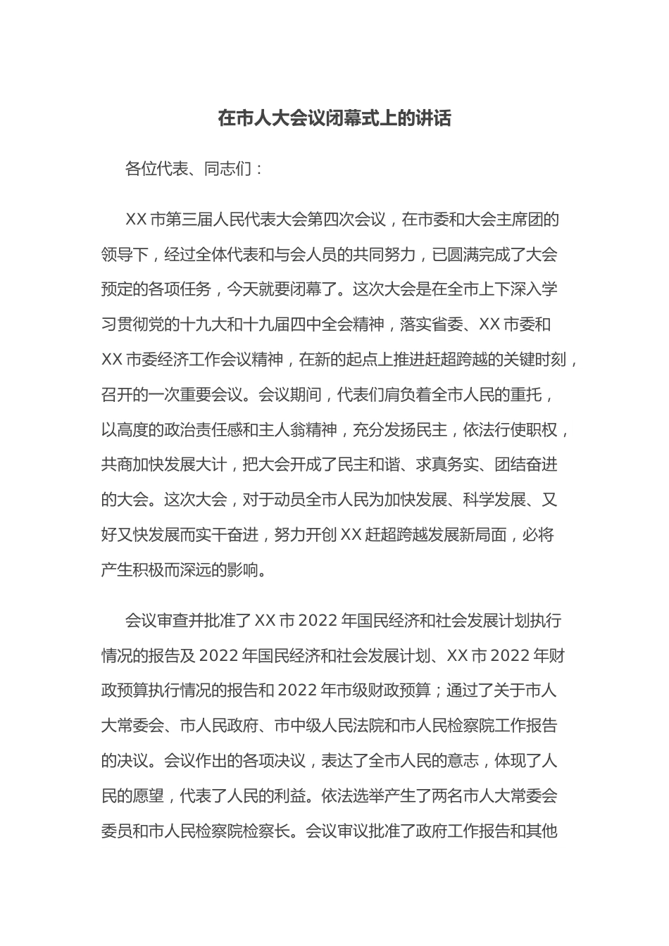 在市人大会议闭幕式上的讲话.docx_第1页