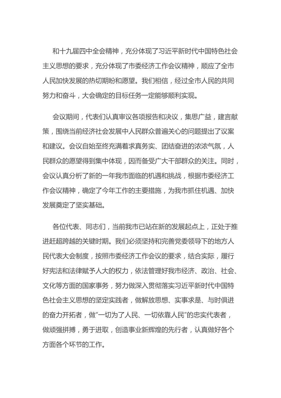 在市人大会议闭幕式上的讲话.docx_第3页