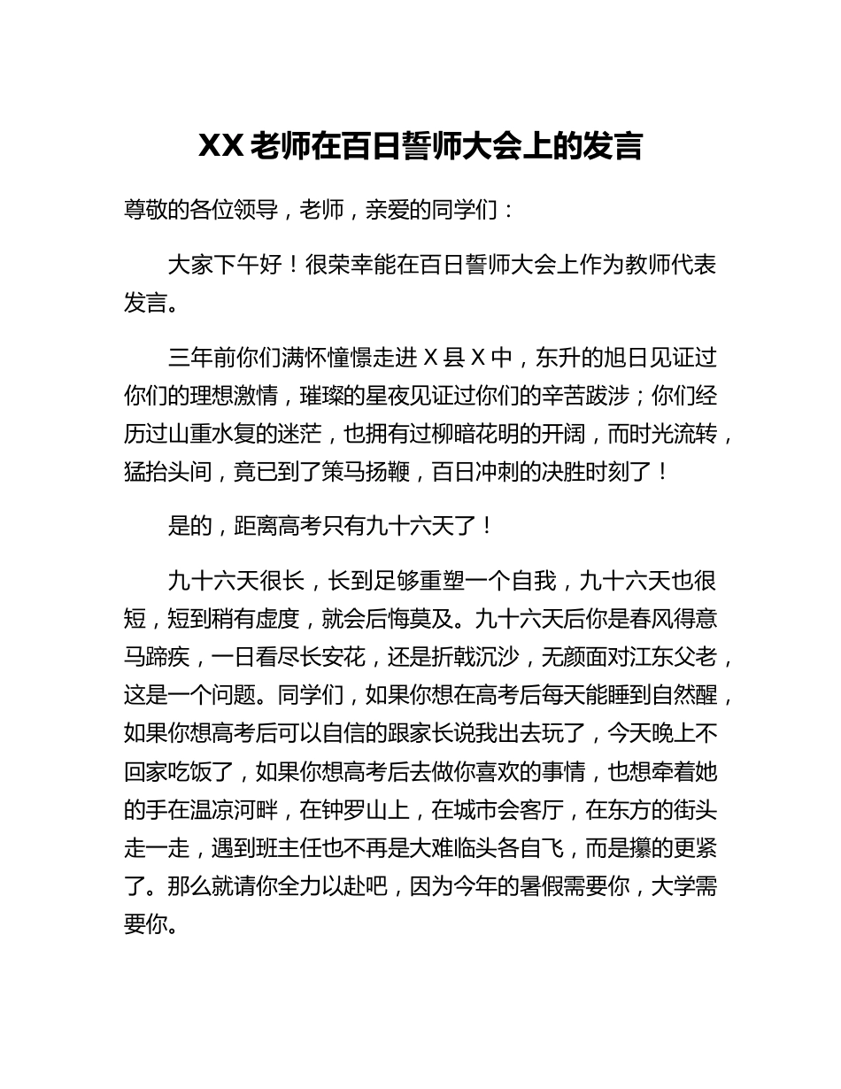 20230308：XX老师在百日誓师大会上的发言.docx_第1页