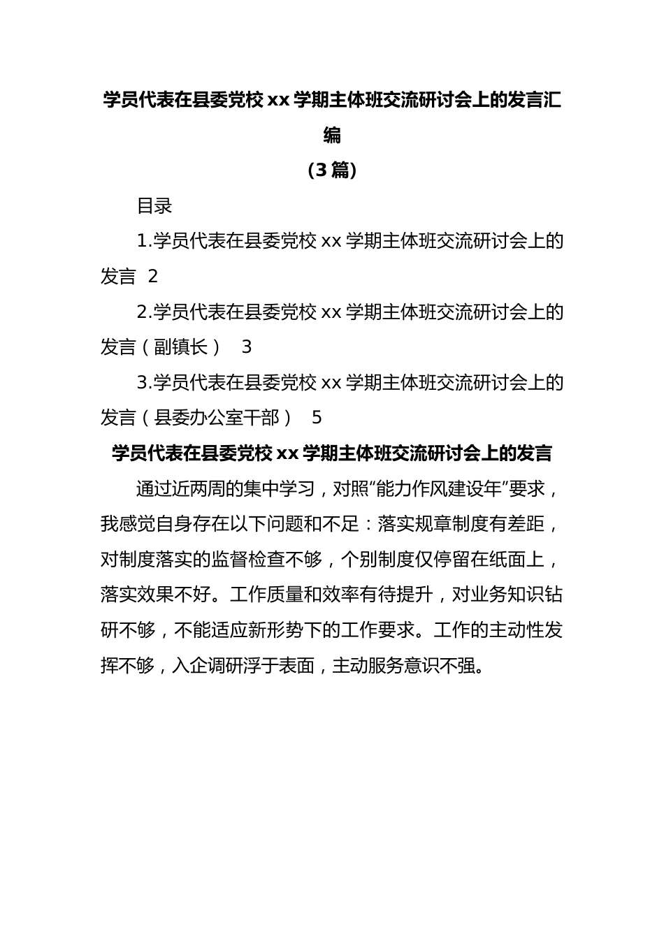 （3篇）学员代表在县委党校xx学期主体班交流研讨会上的发言汇编.docx_第1页