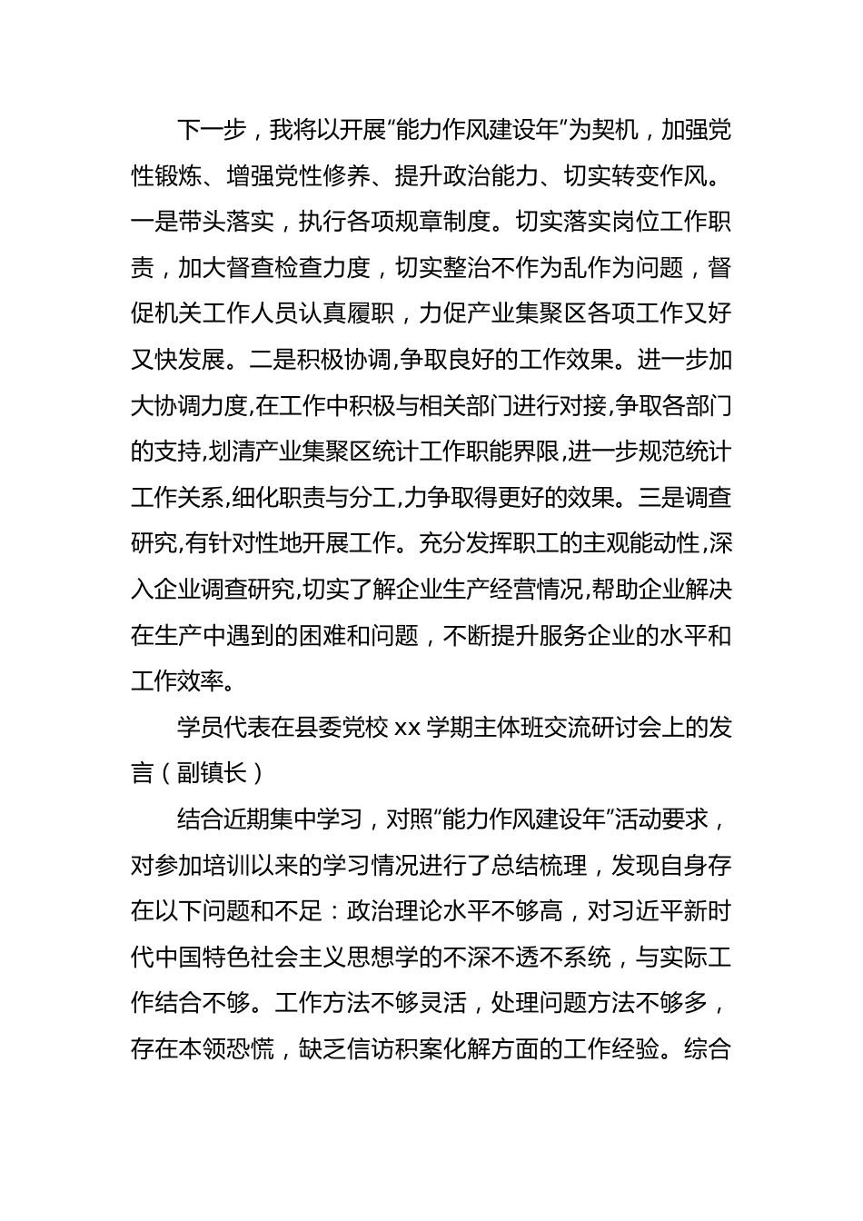 （3篇）学员代表在县委党校xx学期主体班交流研讨会上的发言汇编.docx_第2页