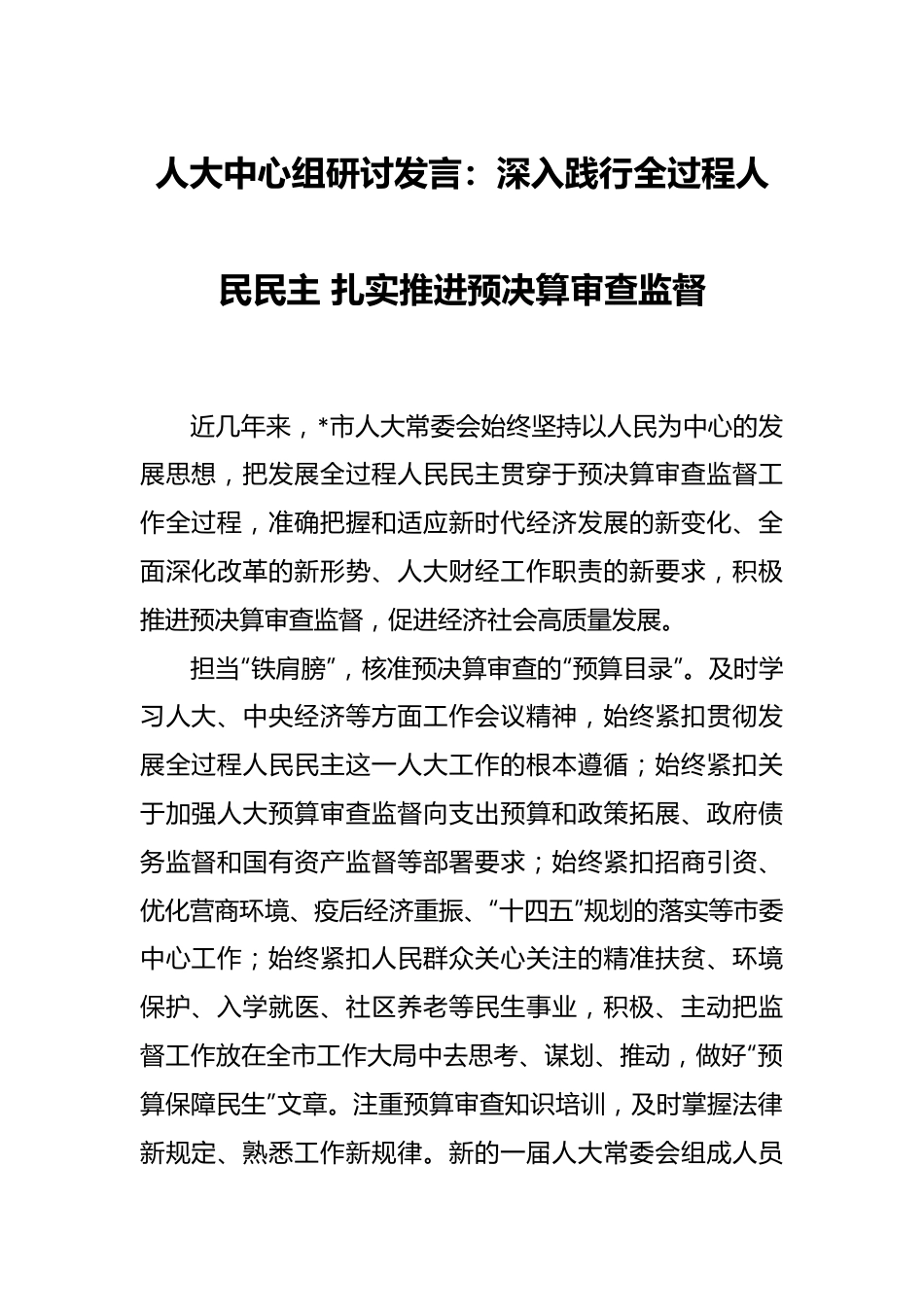 人大中心组研讨发言：深入践行全过程人民民主 扎实推进预决算审查监督.docx_第1页