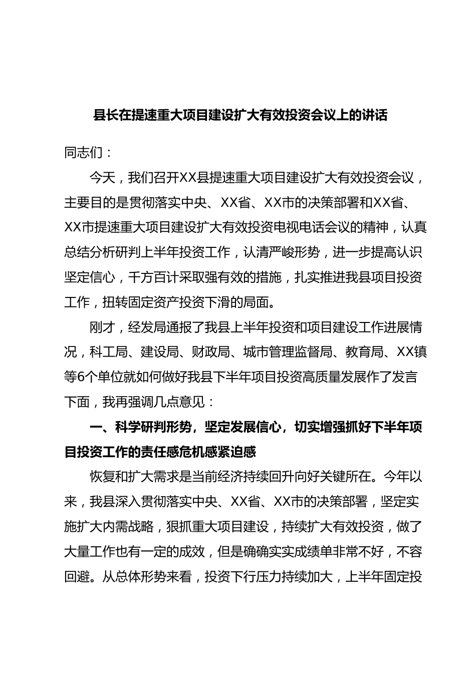 县长在提速重大项目建设扩大有效投资会议上的讲话.docx_第1页