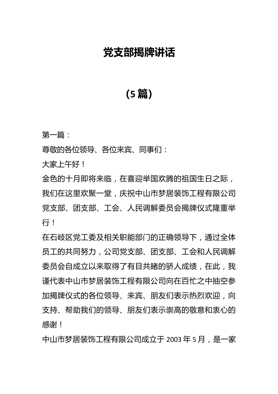 （5篇）党支部揭牌讲话.docx_第1页