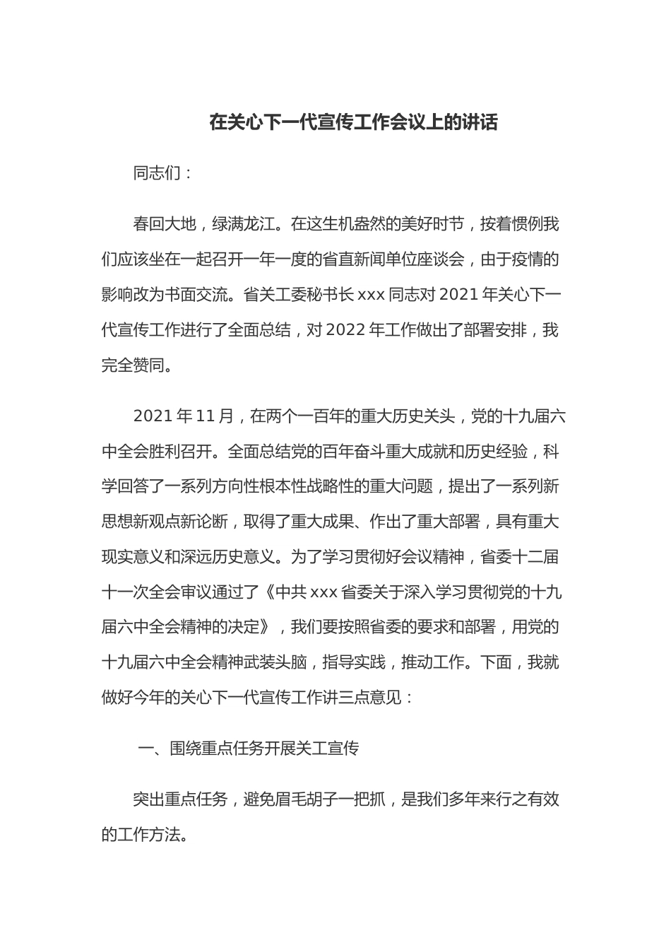 在关心下一代宣传工作会议上的讲话.docx_第1页