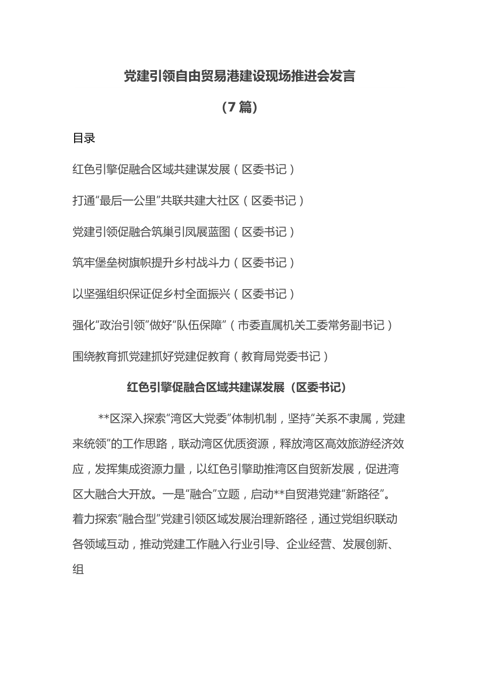 （7篇）党建引领自由贸易港建设现场推进会发言.docx_第1页