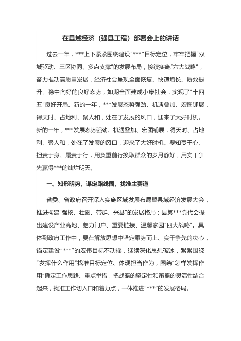 在县域经济（强县工程）部署会上的讲话.docx_第1页