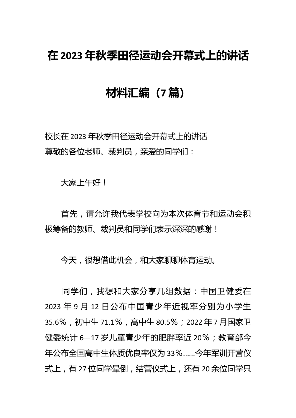 （7篇）校领导在2023年秋季田径运动会开幕式上的讲话材料汇编.docx_第1页