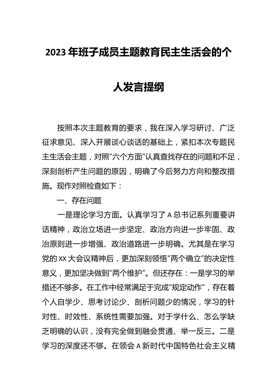 2023年班子成员主题教育民主生活会的个人发言提纲.docx_第1页