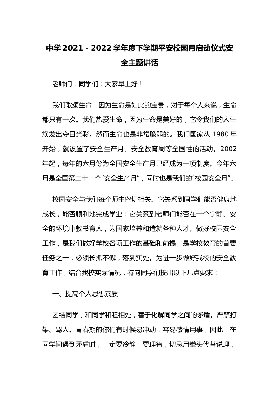 中学2021－2022学年度下学期平安校园月启动仪式安全主题讲话.docx_第1页