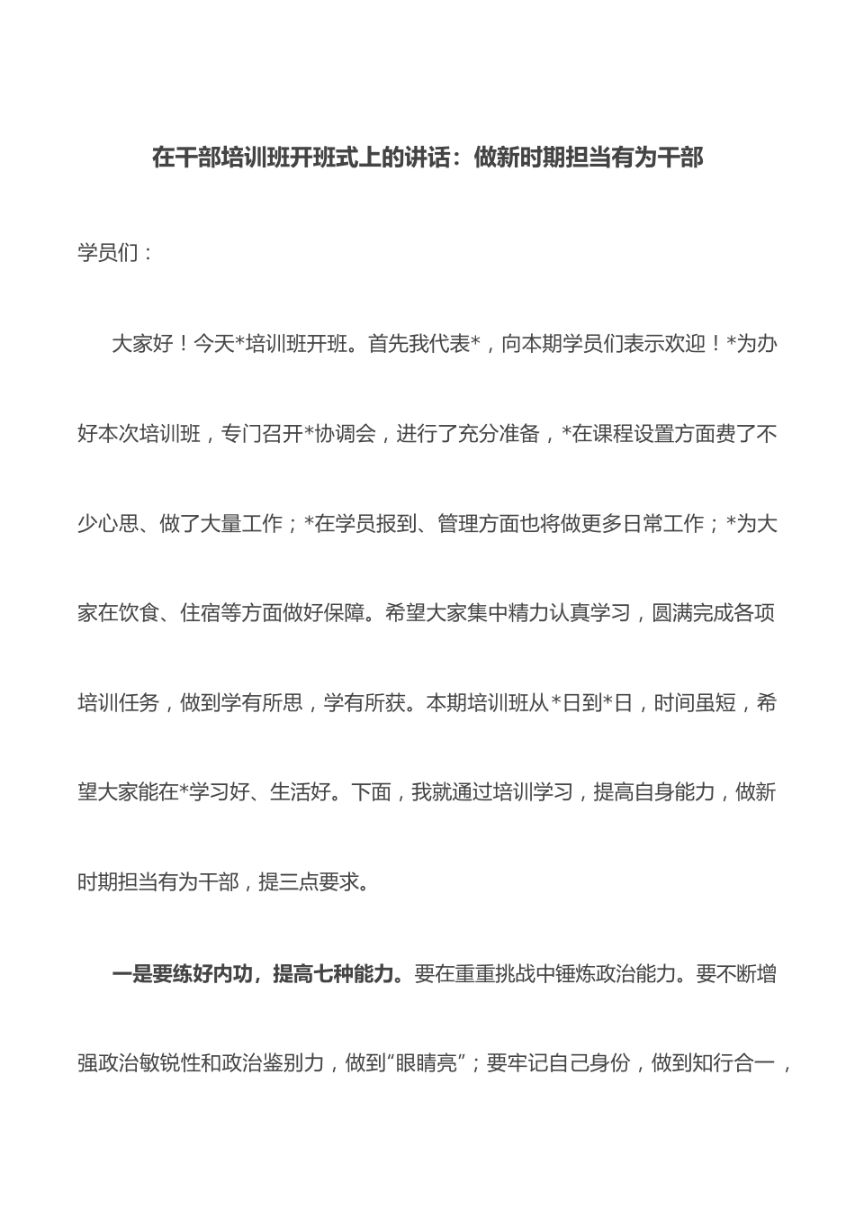 在干部培训班开班式上的讲话：做新时期担当有为干部.docx_第1页