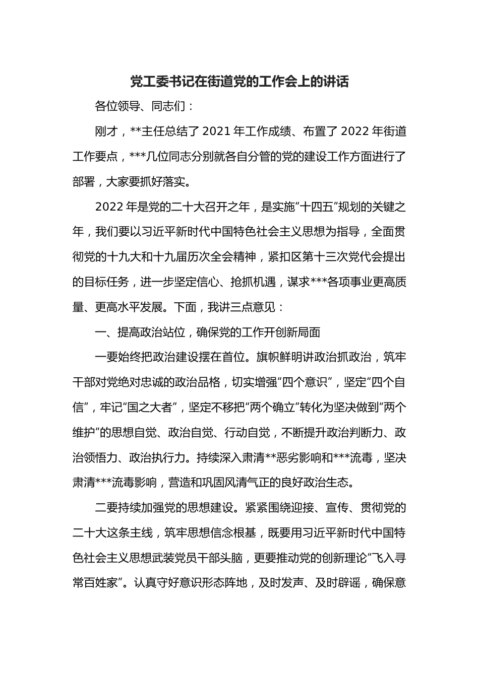 党工委书记在街道党的工作会上的讲话.docx_第1页