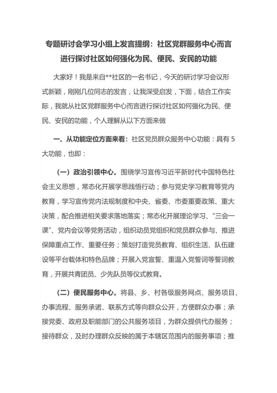 专题研讨会学习小组上发言提纲：社区党群服务中心而言进行探讨社区如何强化为民、便民、安民的功能.docx_第1页