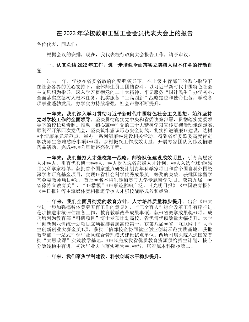 20230306：在2023年学校教职工暨工会会员代表大会上的报告.docx_第1页