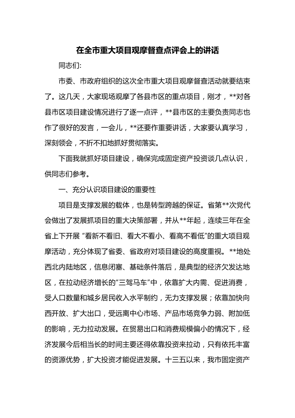 在全市重大项目观摩督查点评会上的讲话.docx_第1页