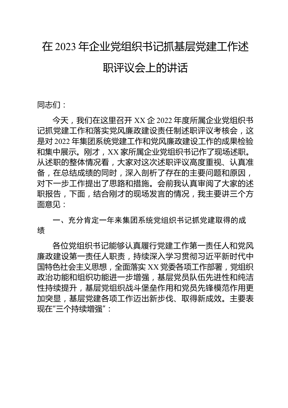 在2023年企业党组织书记抓基层党建工作述职评议会上的讲话.docx_第1页