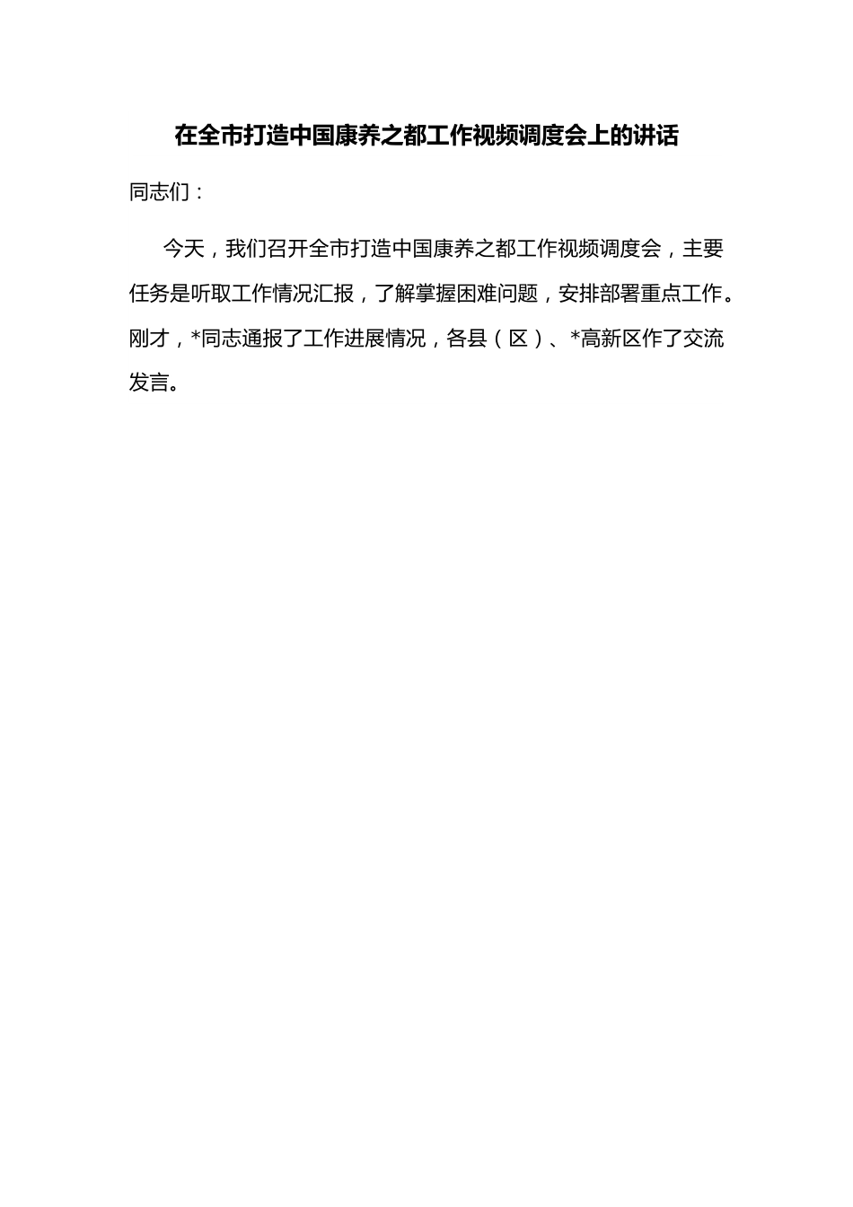 在全市打造中国康养之都工作视频调度会上的讲话.docx_第1页