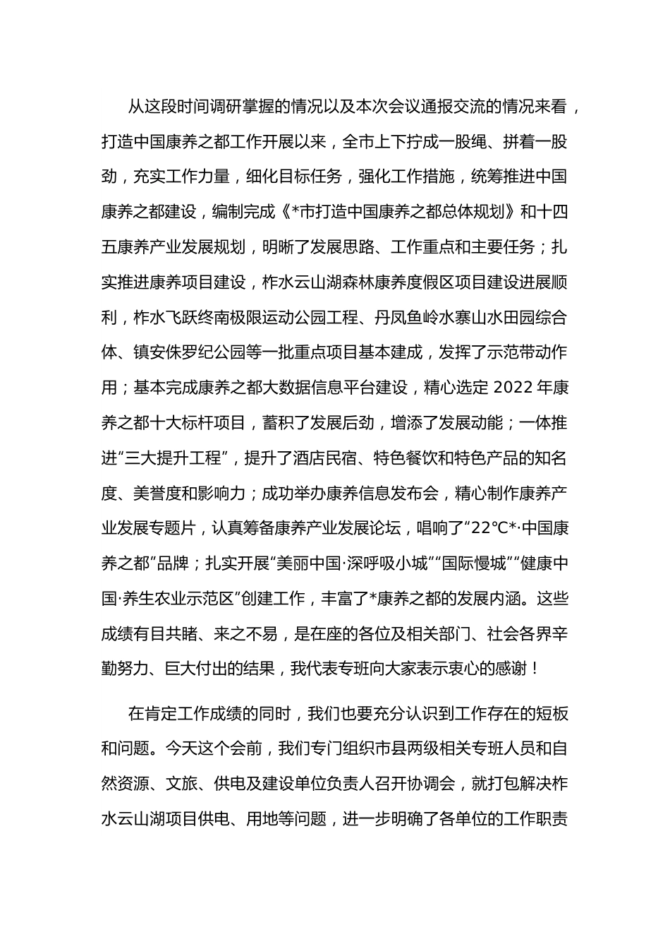 在全市打造中国康养之都工作视频调度会上的讲话.docx_第2页