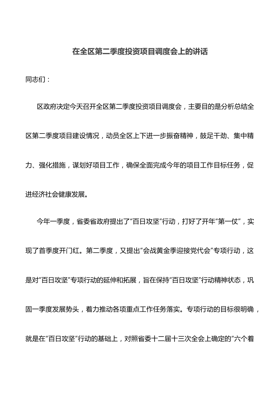 在全区第二季度投资项目调度会上的讲话.docx_第1页