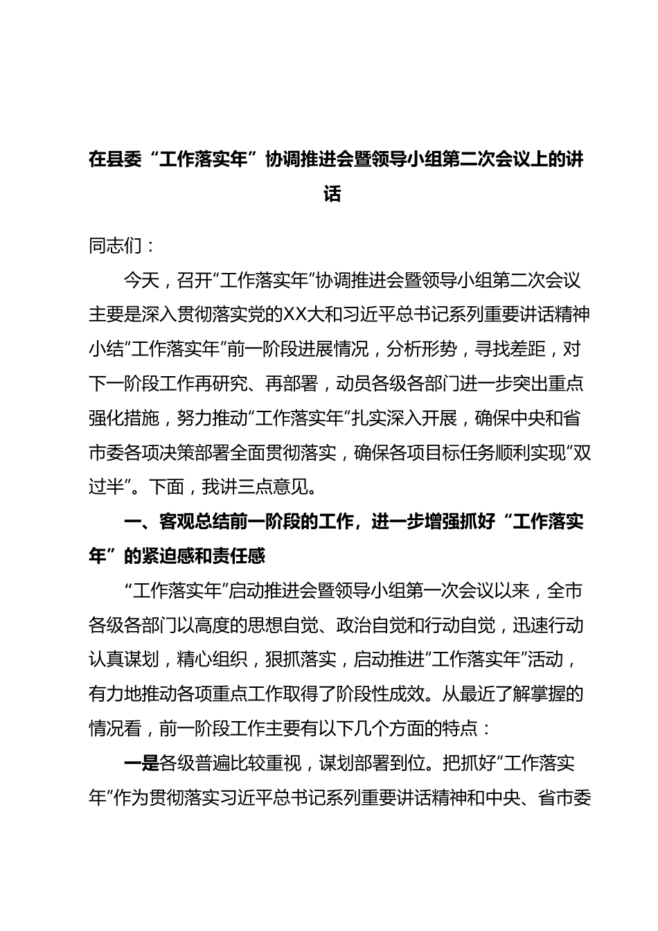 在县委“工作落实年”协调推进会暨领导小组第二次会议上的讲话.docx_第1页