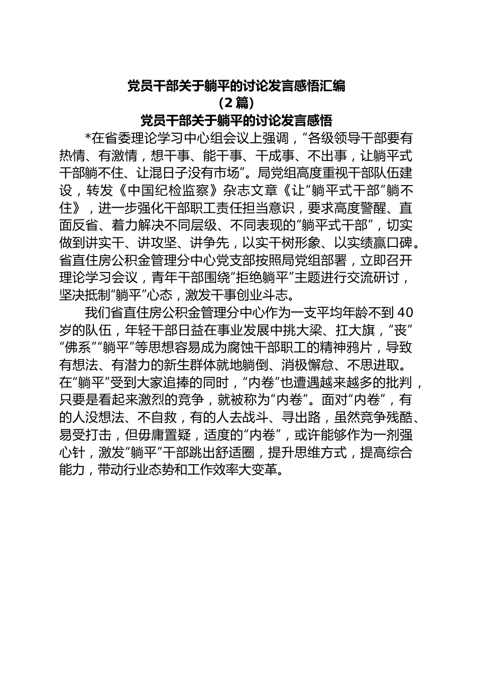 (2篇)党员干部关于躺平的讨论发言感悟汇编.docx_第1页