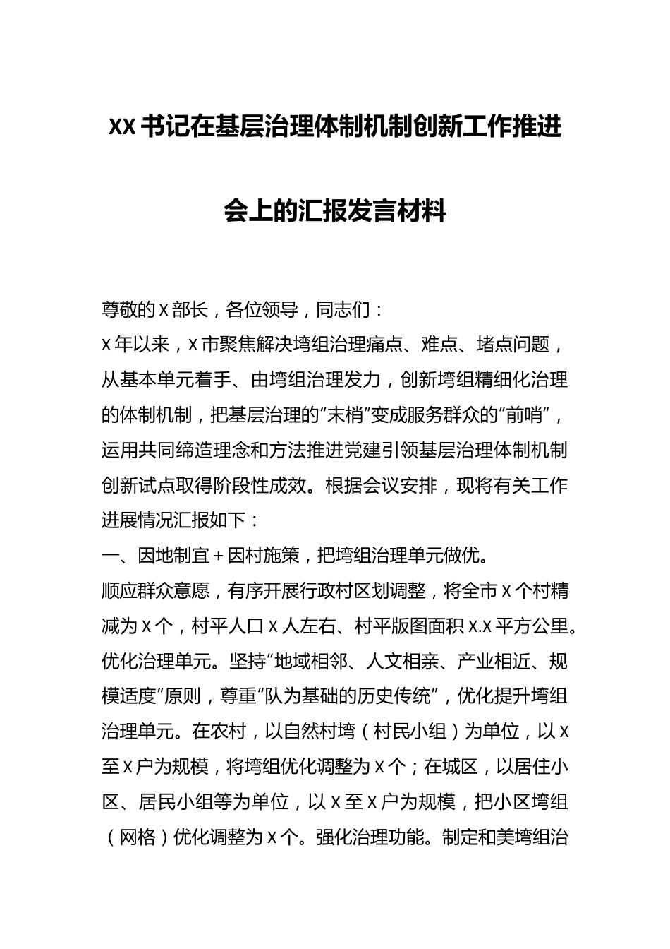 XX书记在基层治理体制机制创新工作推进会上的汇报发言材料.docx_第1页