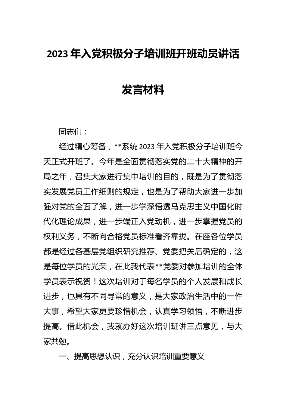 2023年入党积极分子培训班开班动员讲话发言材料.docx_第1页