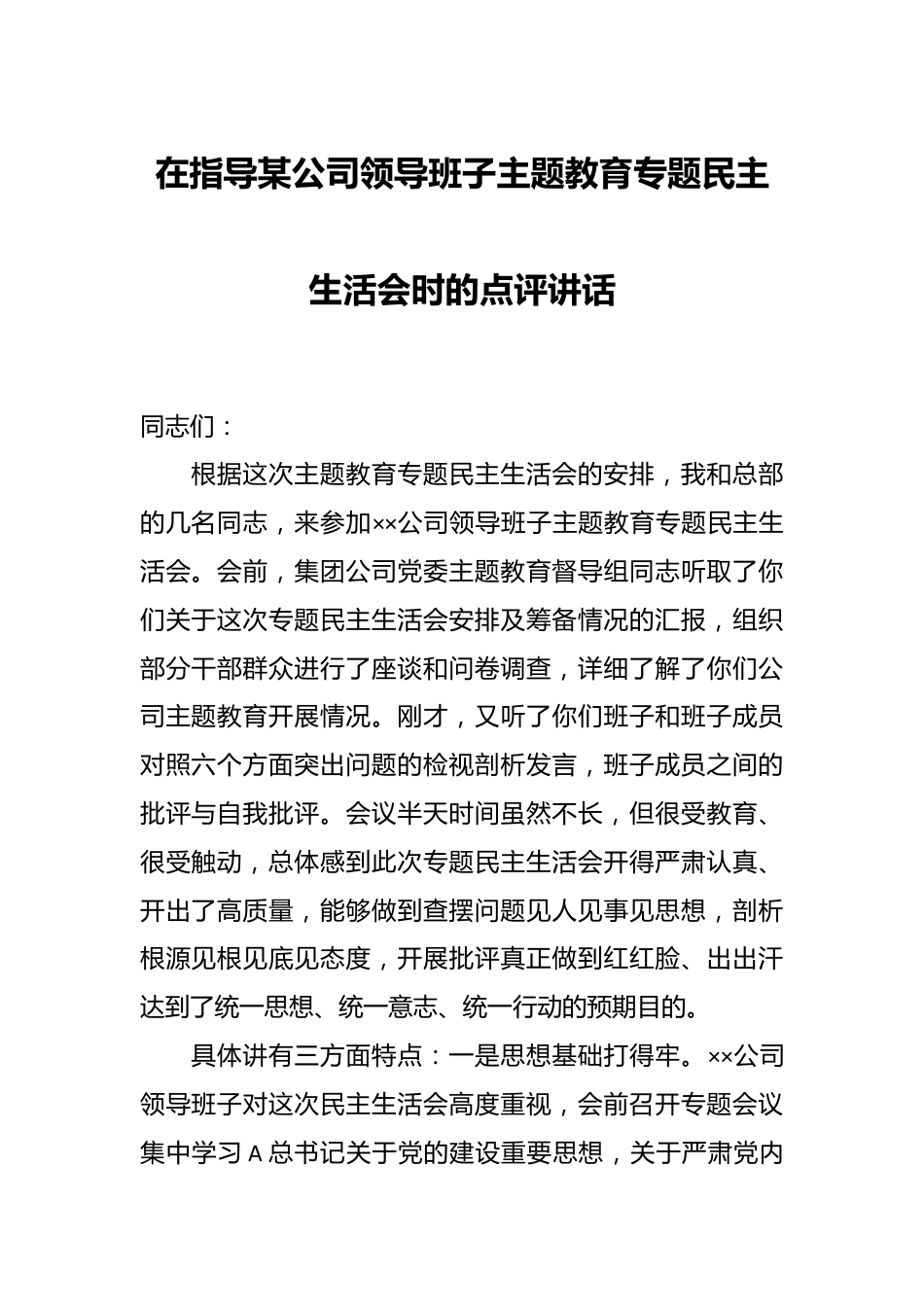 上级在指导某公司领导班子主题教育专题民主生活会时的点评讲话.docx_第1页