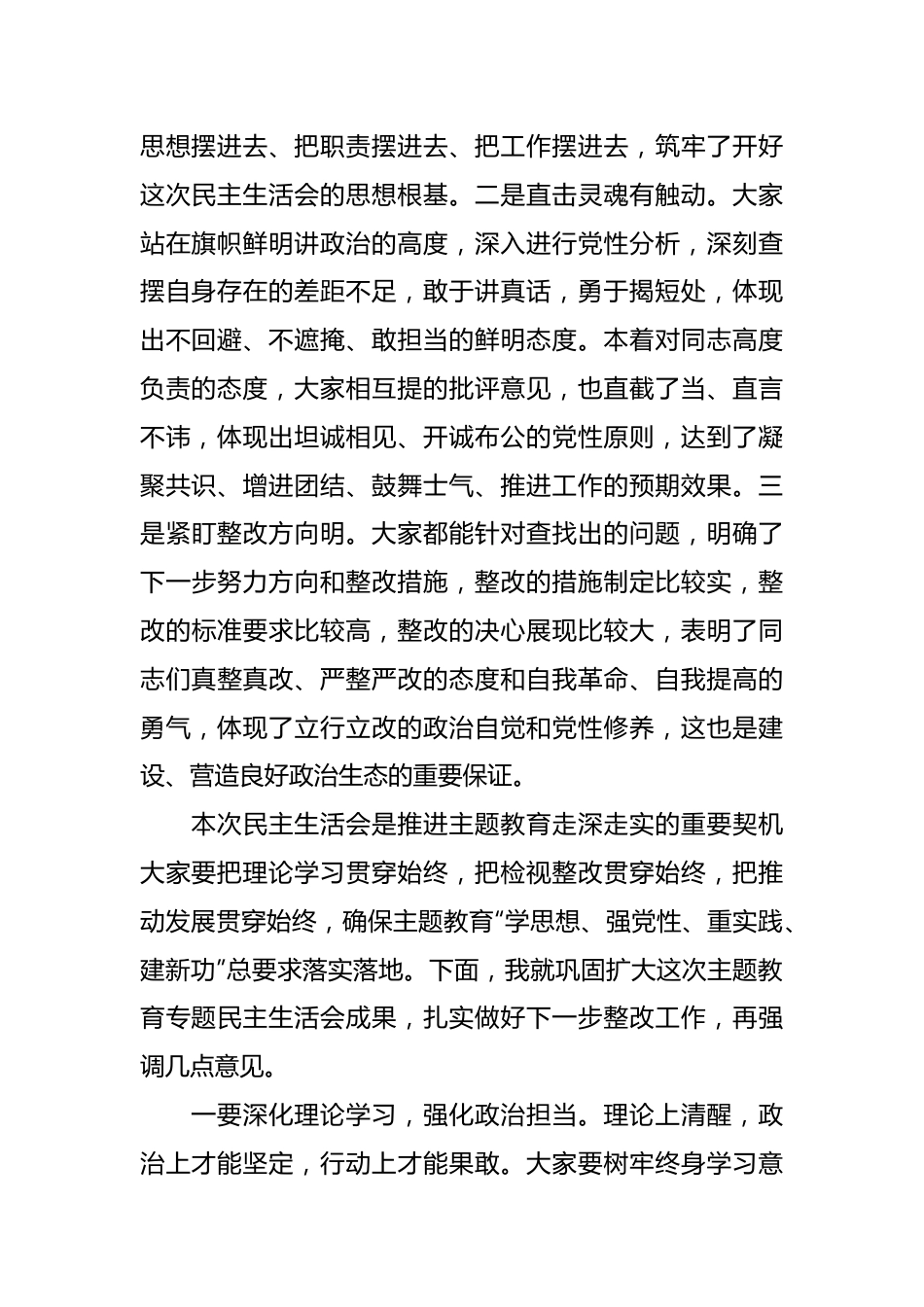 上级在指导某公司领导班子主题教育专题民主生活会时的点评讲话.docx_第3页