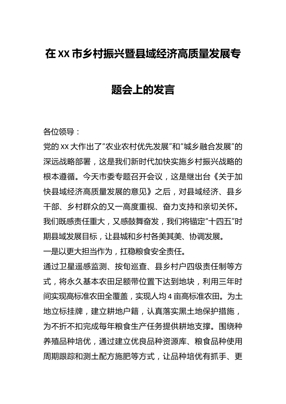 在XX市乡村振兴暨县域经济高质量发展专题会上的发言.docx_第1页