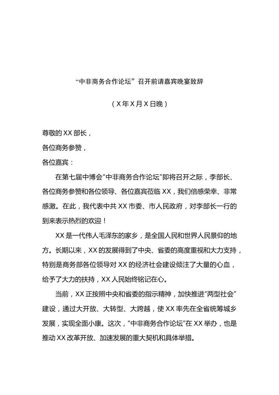 “中非商务合作论坛”召开前宴请嘉宾晚宴致辞.docx_第1页