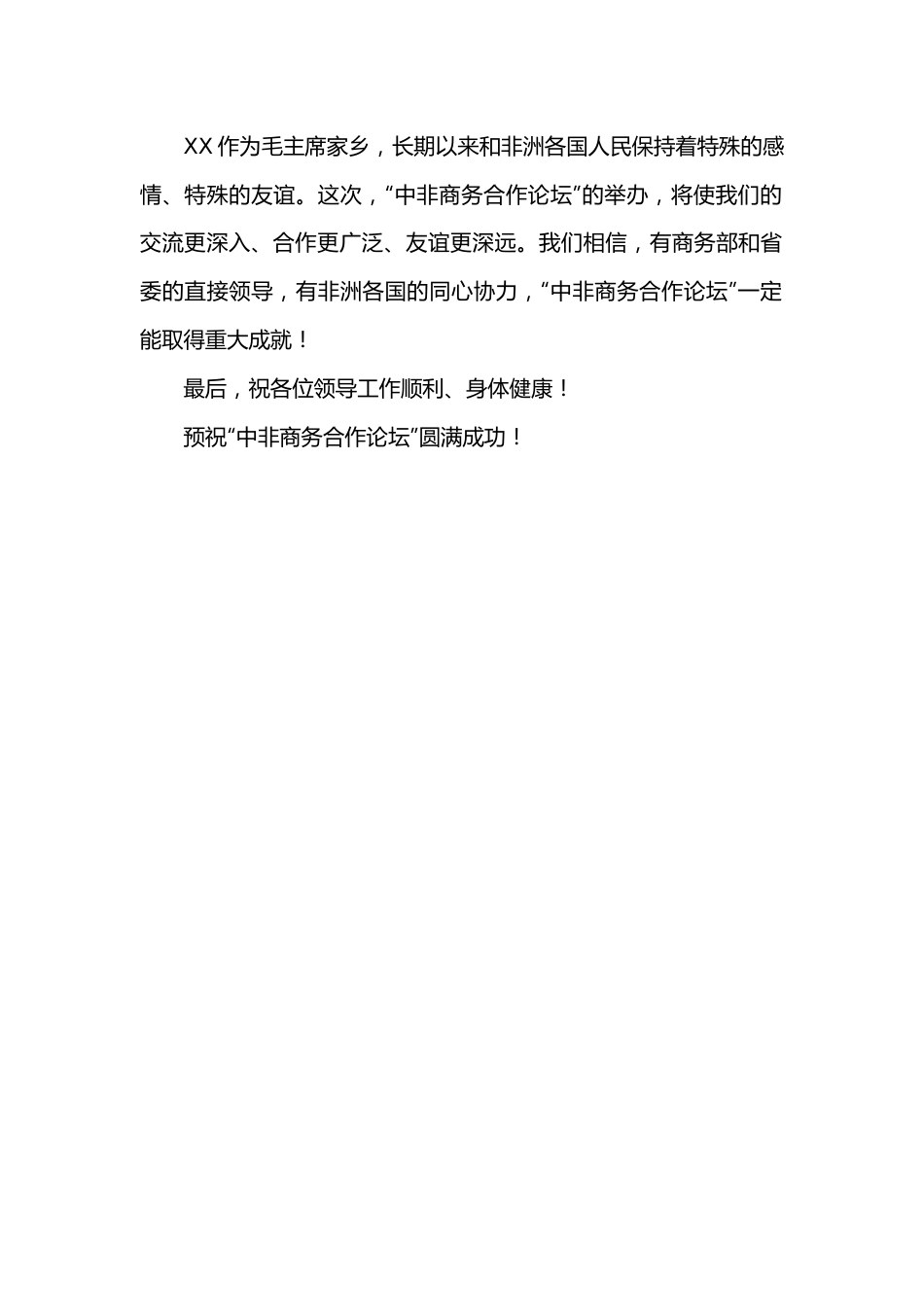 “中非商务合作论坛”召开前宴请嘉宾晚宴致辞.docx_第2页