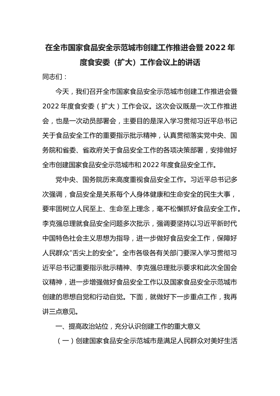 在全市国家食品安全示范城市创建工作推进会暨2022年度食安委（扩大）工作会议上的讲话.docx_第1页