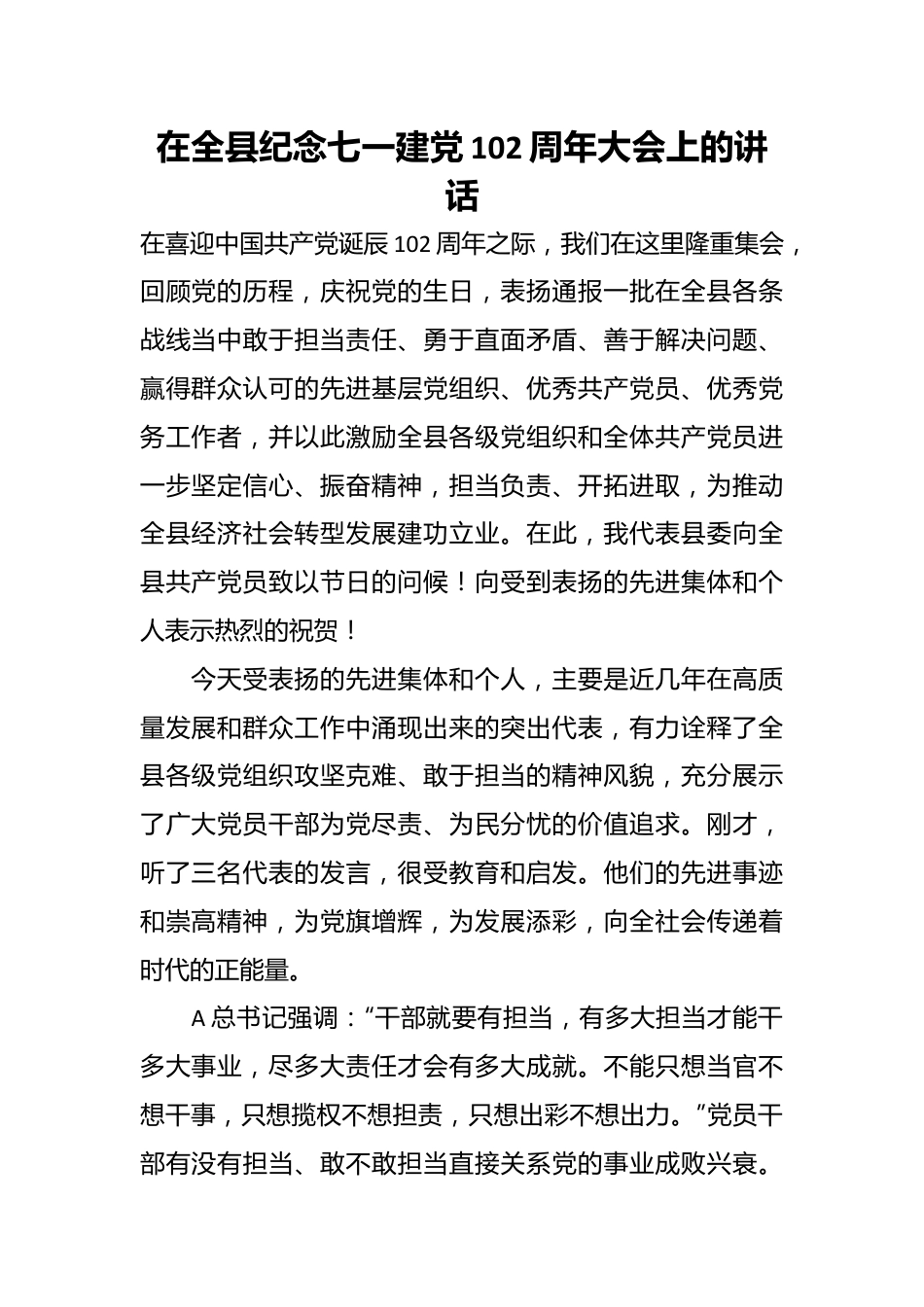 在全县纪念七一建党102周年大会上的讲话.docx_第1页